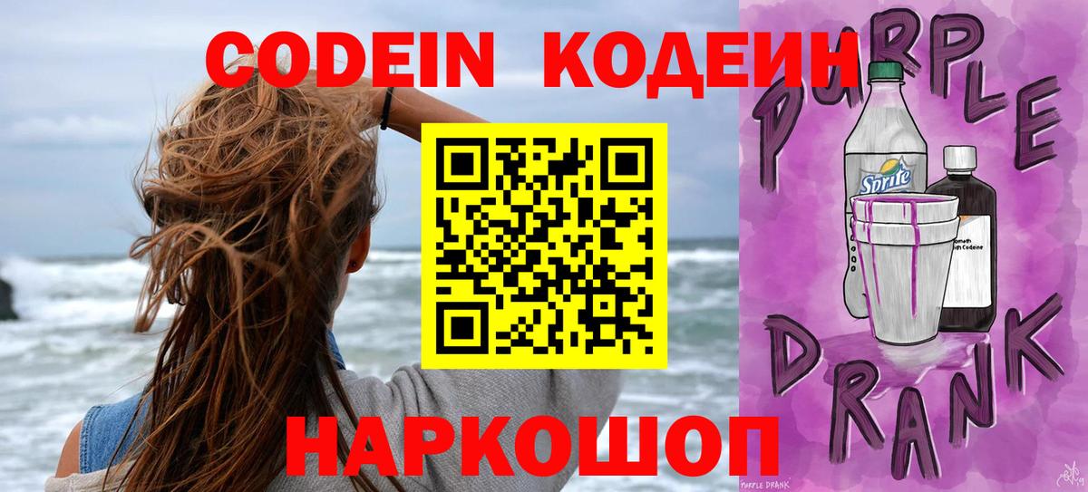 Кодеин Purple Drank  Вход с VPN  Мичуринск 